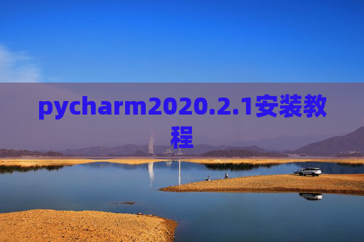 pycharm2020.2.1安装教程